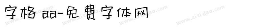 字格 aa字体转换